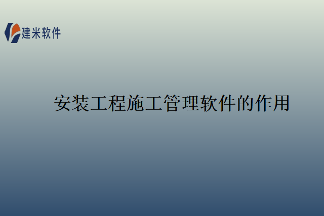 安装工程施工管理软件的作用