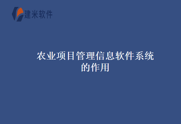 农业项目管理信息软件系统的作用