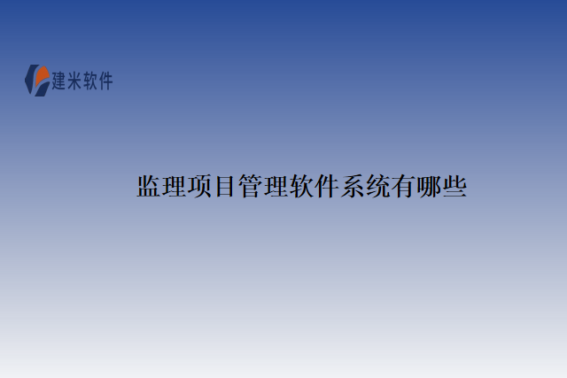 监理项目管理软件系统有哪些