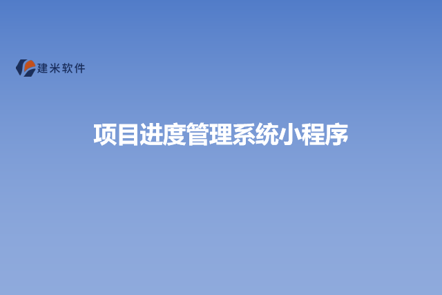 项目进度管理系统小程序