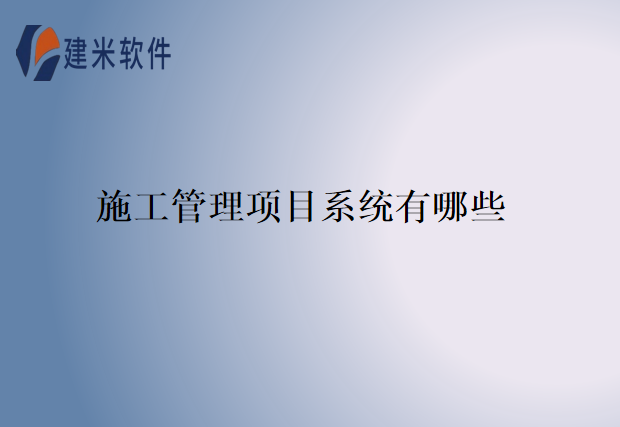 施工管理项目系统有哪些