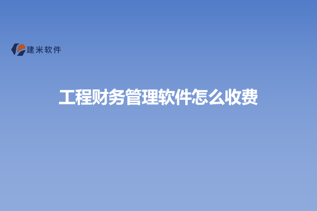 工程财务管理软件怎么收费