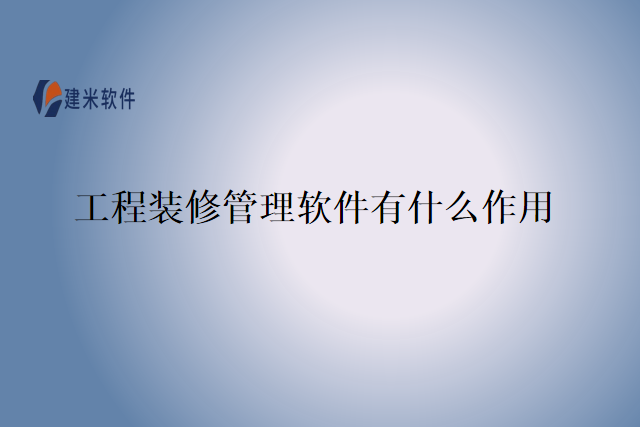 工程装修管理软件有什么作用