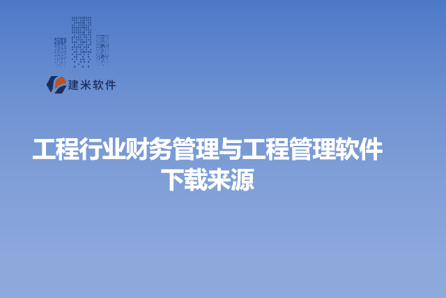 工程行业财务管理与工程管理软件下载来源