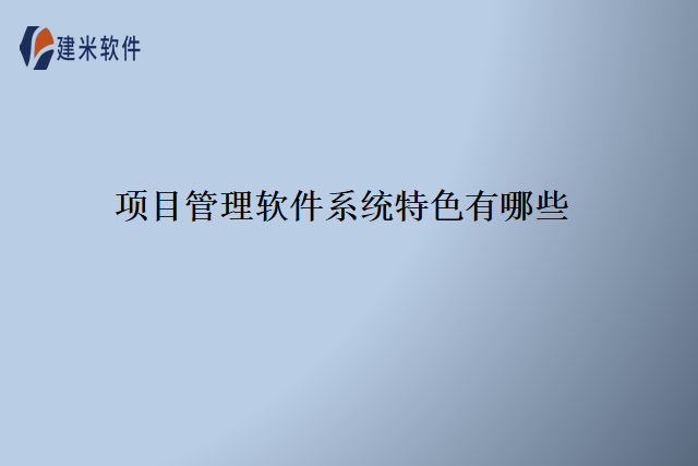 项目管理软件系统特色有哪些