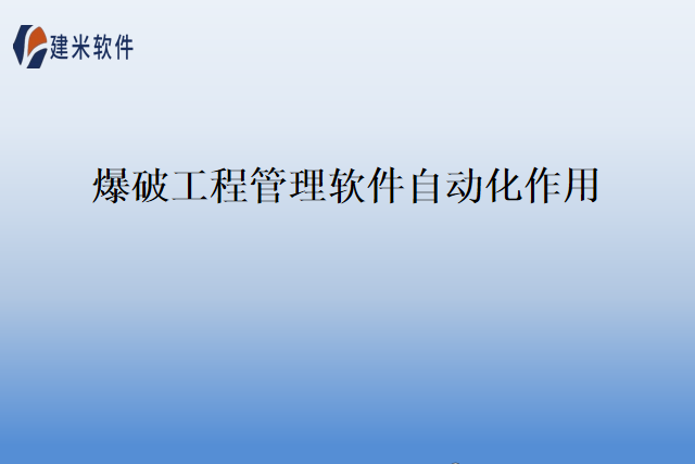 爆破工程管理软件自动化作用