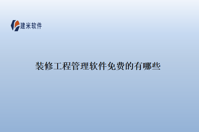 装修工程管理软件免费的有哪些