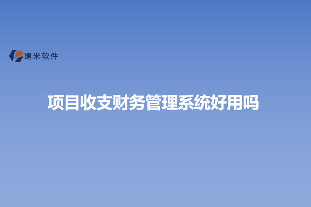 项目收支财务管理系统好用吗