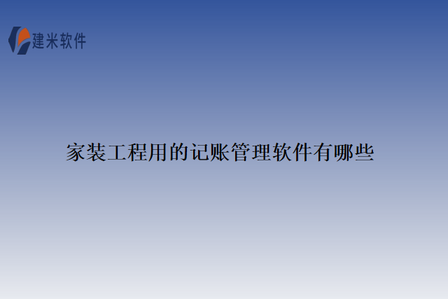 家装工程用的记账管理软件有哪些