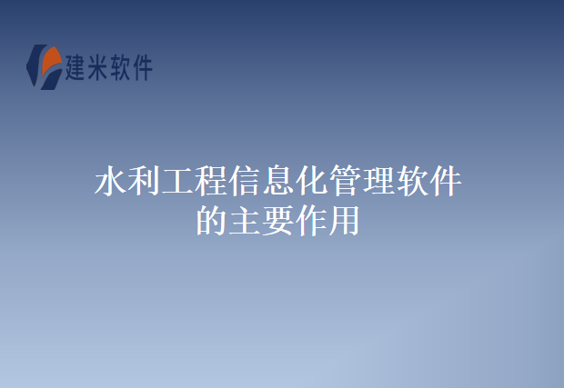 水利工程信息化管理软件的主要作用