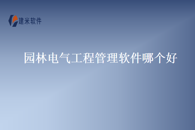园林电气工程管理软件哪个好