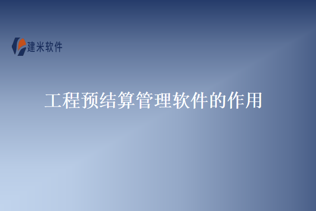 工程预结算管理软件的作用