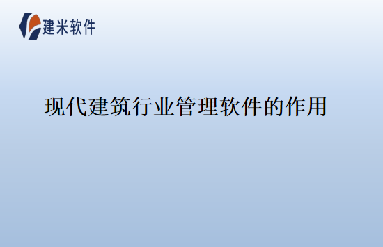 现代建筑行业管理软件的作用
