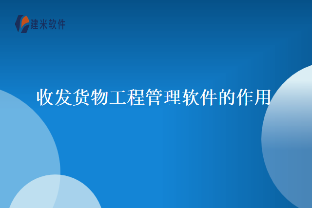 收发货物工程管理软件的作用