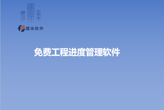 免费工程进度管理软件