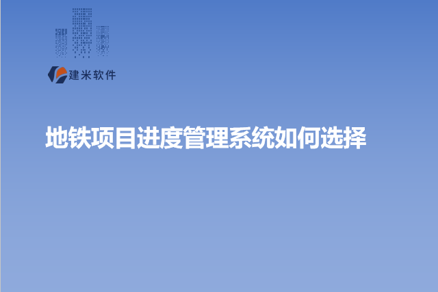 地铁项目进度管理系统如何选择