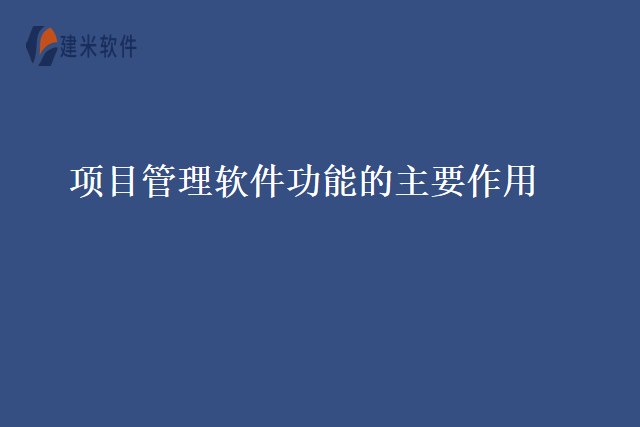 项目管理软件功能的主要作用