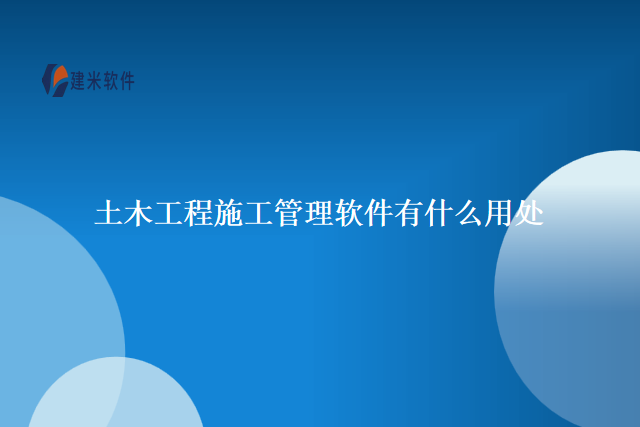 土木工程施工管理软件有什么用处