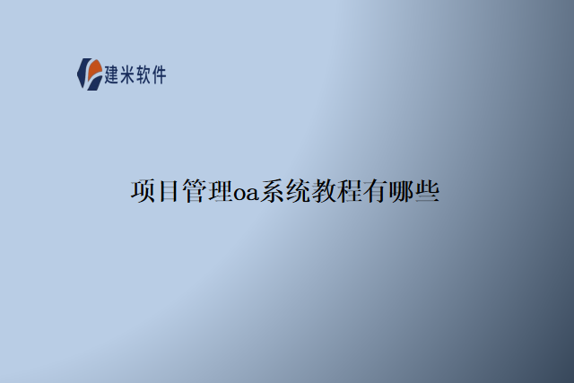 项目管理oa系统教程有哪些