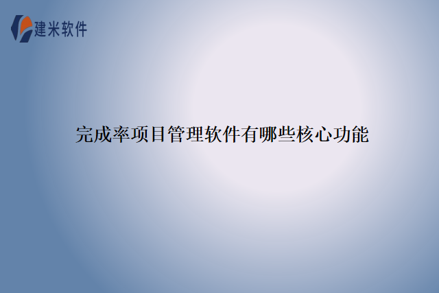 完成率项目管理软件有哪些核心功能