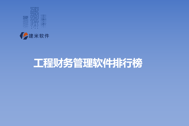 工程财务管理软件排行榜