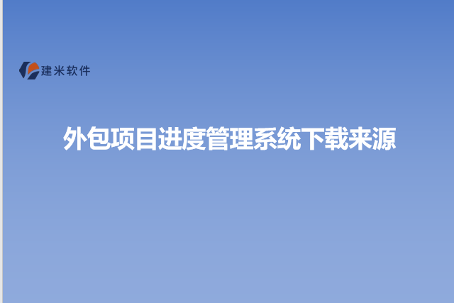 外包项目进度管理系统下载来源