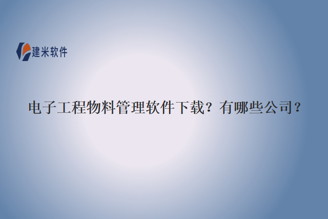 电子工程物料管理软件下载？有哪些公司？	