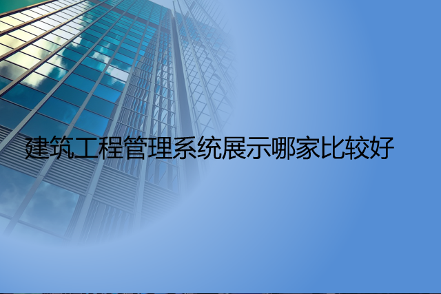 建筑工程管理系统展示哪家比较好