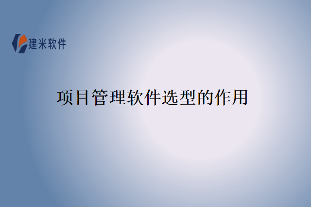 项目管理软件选型的作用
