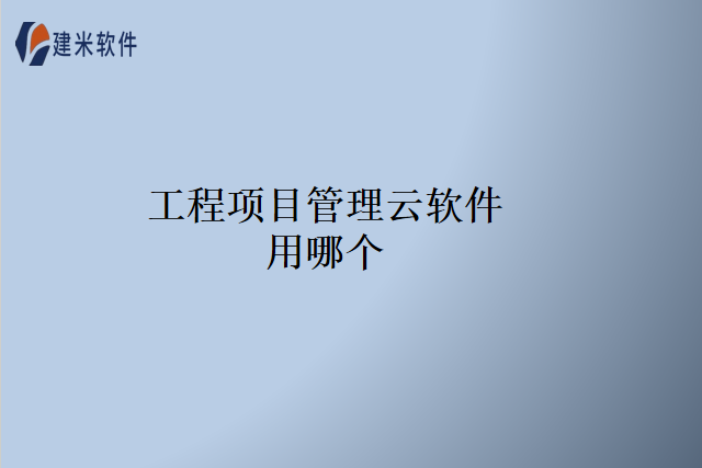 工程项目管理云软件用哪个