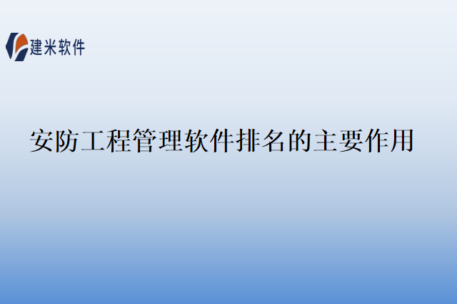 安防工程管理软件排名的主要作用