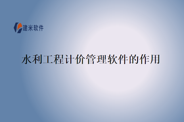 水利工程计价管理软件的作用