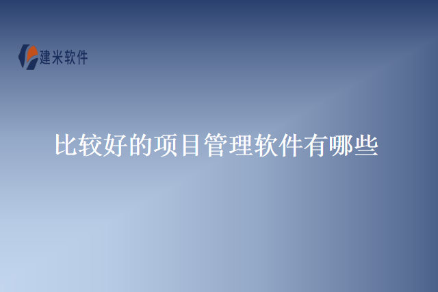 比较好的项目管理软件有哪些