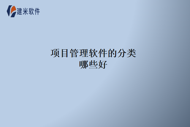 项目管理软件的分类哪些好