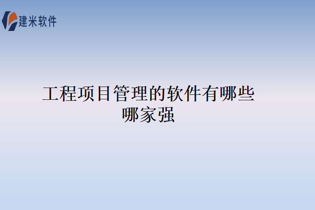 工程项目管理的软件有哪些哪家强