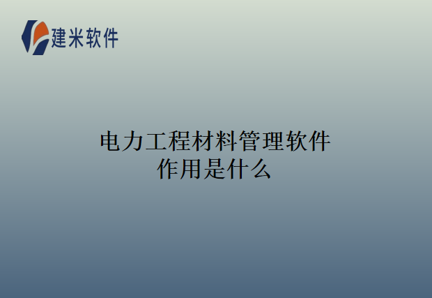 电力工程材料管理软件作用是什么