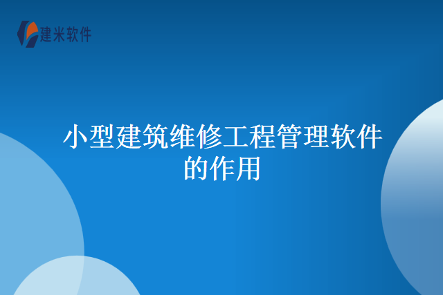 小型建筑维修工程管理软件的作用