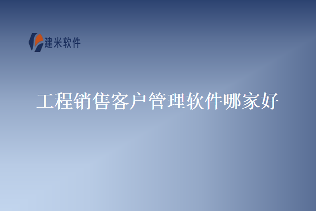 工程销售客户管理软件哪家好