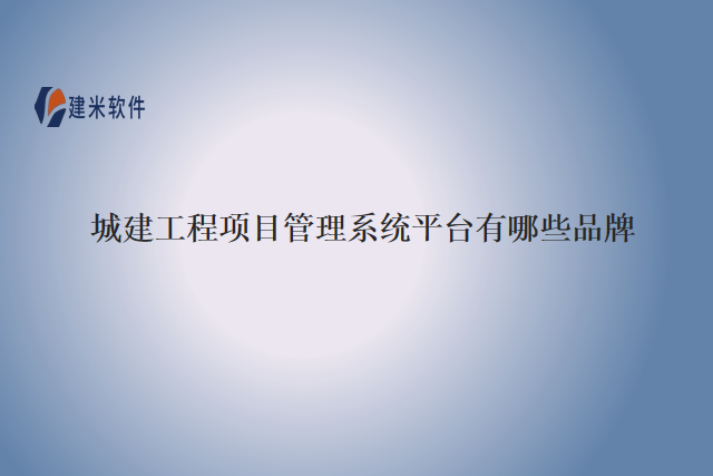 城建工程项目管理系统平台有哪些品牌