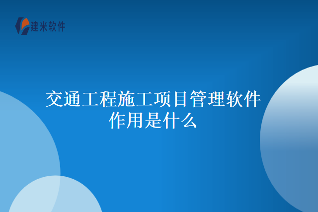 交通工程施工项目管理软件作用是什么