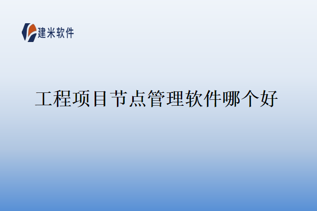 工程项目节点管理软件哪个好