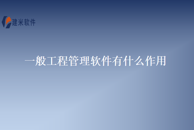 一般工程管理软件有什么作用