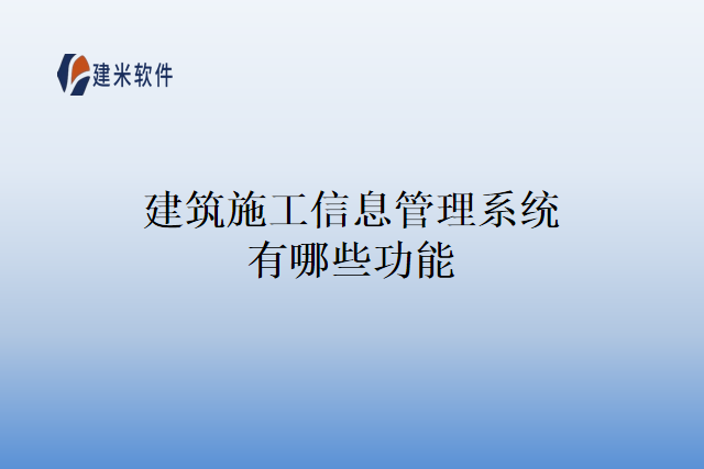 建筑施工信息管理系统有哪些功能