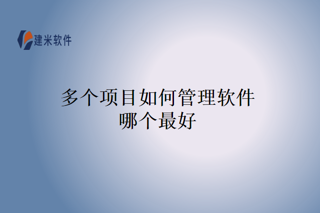 多个项目如何管理软件哪个最好
