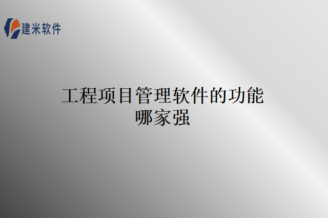 工程项目管理软件的功能哪家强