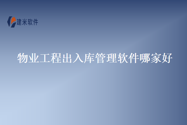 物业工程出入库管理软件哪家好