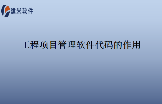 工程项目管理软件代码的作用