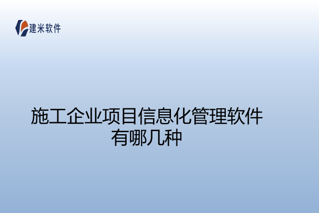 施工企业项目信息化管理软件有哪几种