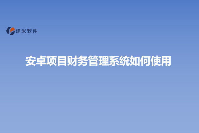安卓项目财务管理系统如何使用