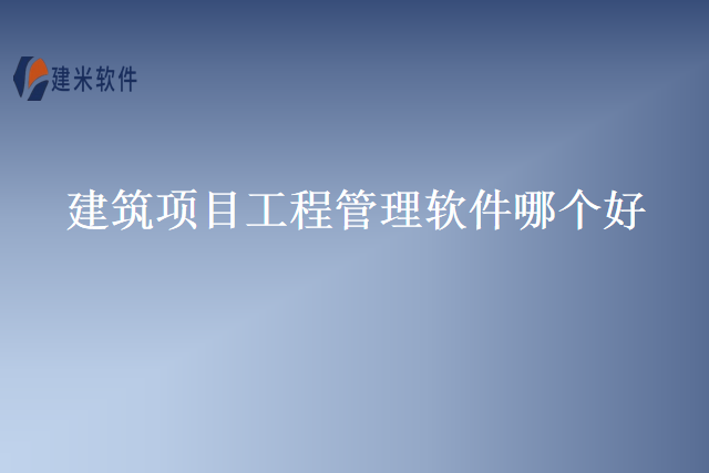 建筑项目工程管理软件哪个好